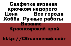 Салфетка вязаная  крючком недорого › Цена ­ 200 - Все города Хобби. Ручные работы » Вязание   . Красноярский край